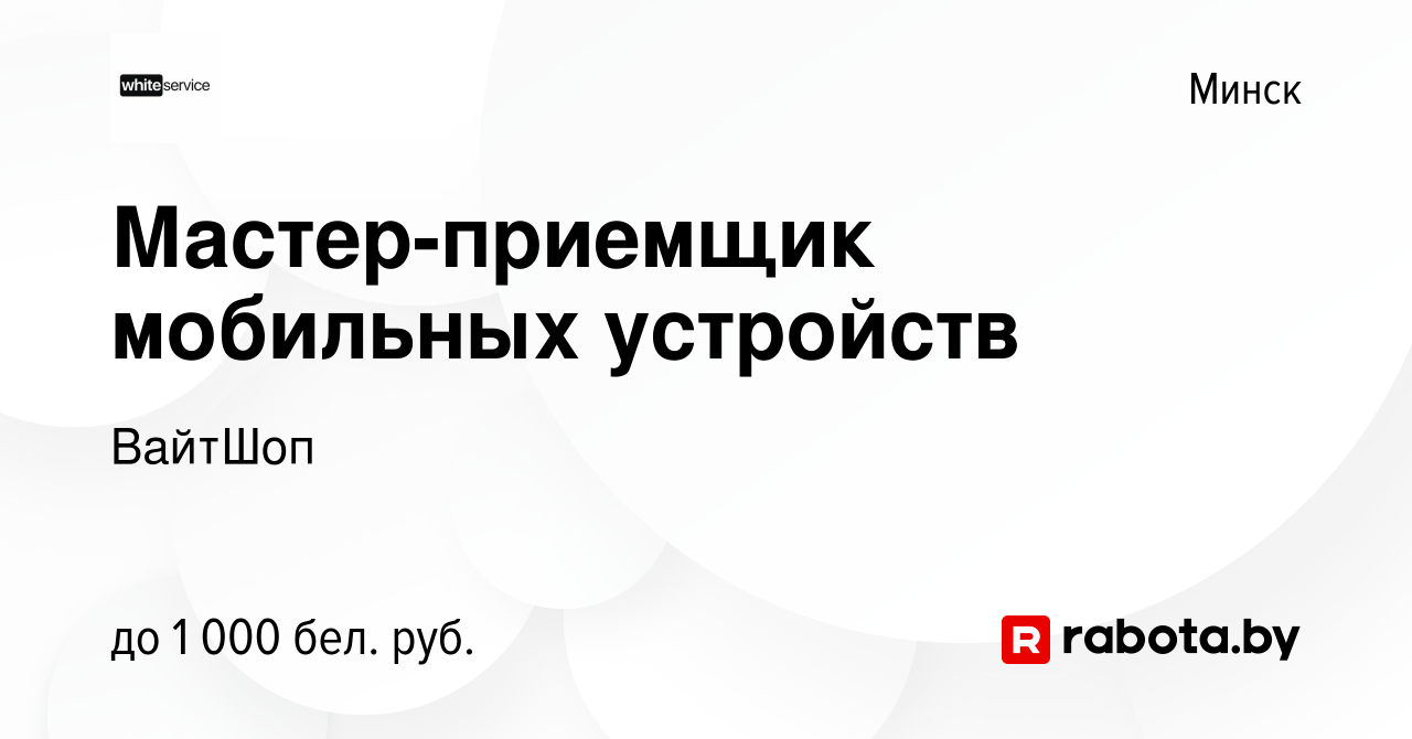 Вакансия Мастер-приемщик мобильных устройств в Минске, работа в компании  ВайтШоп (вакансия в архиве c 19 января 2024)