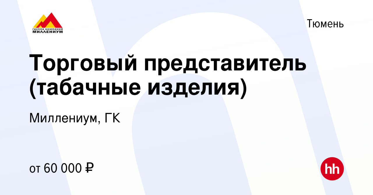 Вакансия Торговый представитель (табачные изделия) в Тюмени, работа в  компании Миллениум, ГК (вакансия в архиве c 19 января 2024)