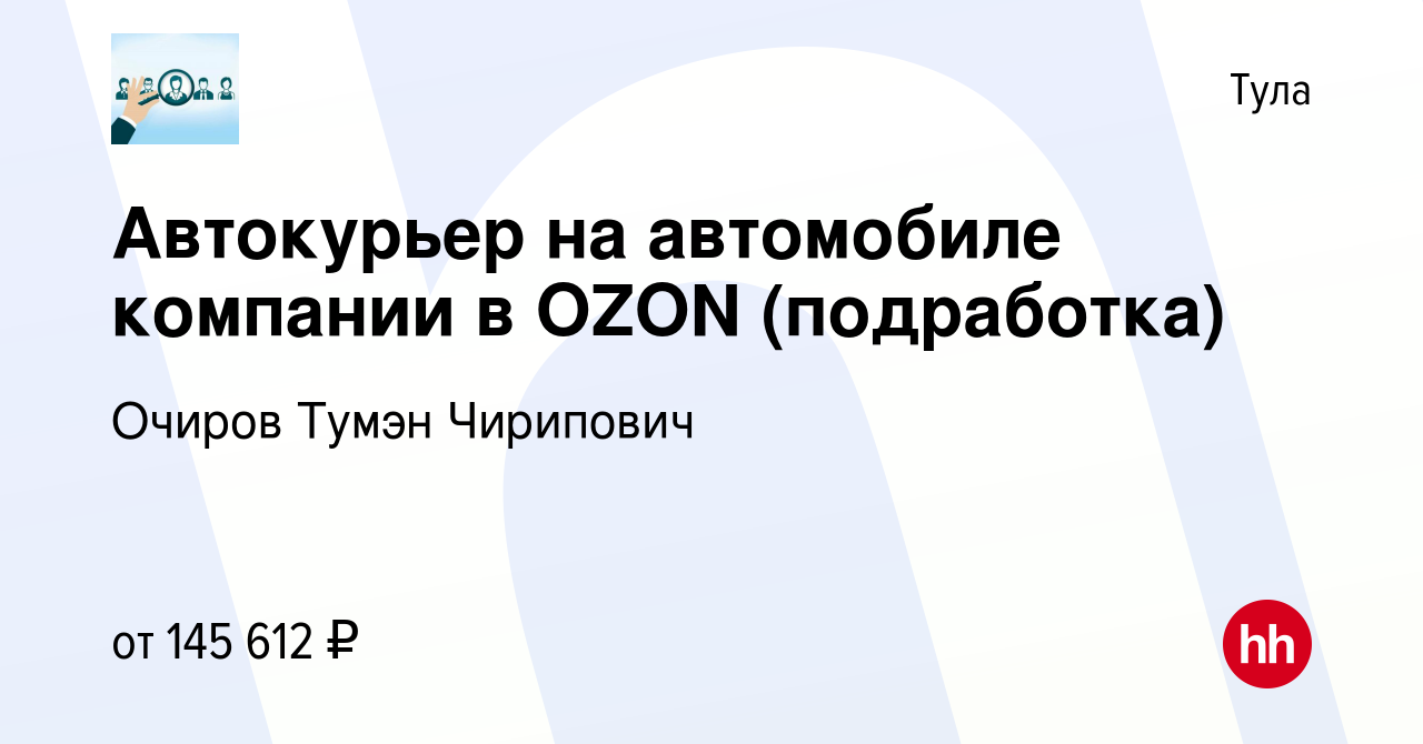 Вакансия Автокурьер на автомобиле компании в OZON (подработка) в Туле,  работа в компании Очиров Тумэн Чирипович (вакансия в архиве c 23 января  2024)