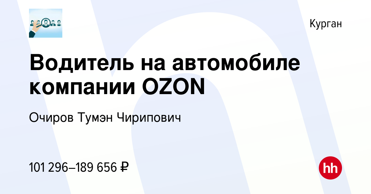 Вакансия Водитель на автомобиле компании OZON в Кургане, работа в компании  Очиров Тумэн Чирипович (вакансия в архиве c 9 февраля 2024)