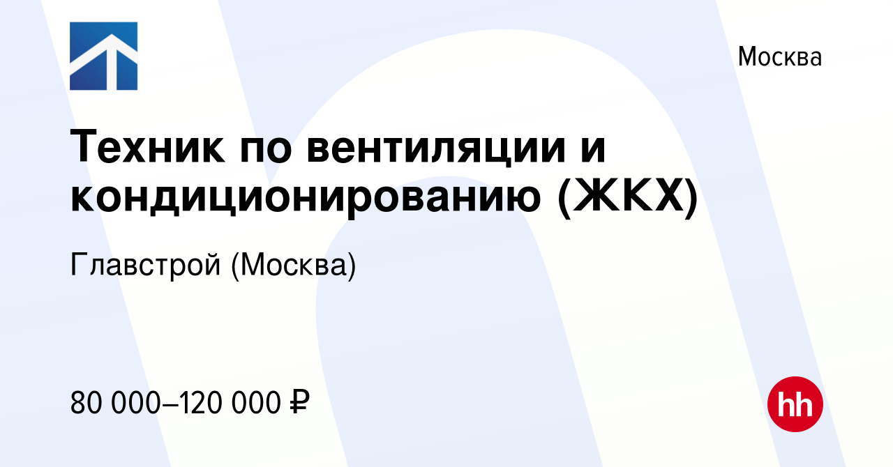 Вакансия Техник по вентиляции и кондиционированию (ЖКХ) в Москве, работа в  компании Главстрой (Москва) (вакансия в архиве c 12 мая 2024)