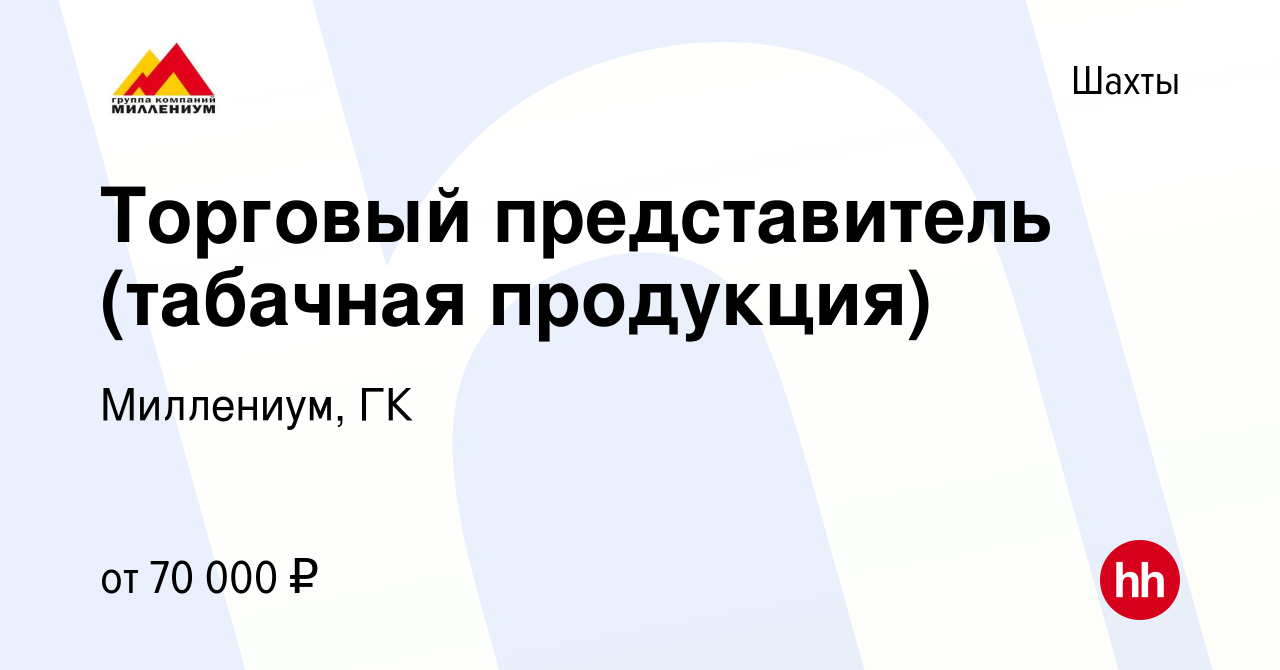 Вакансия Торговый представитель (табачная продукция) в Шахтах, работа в  компании Миллениум, ГК