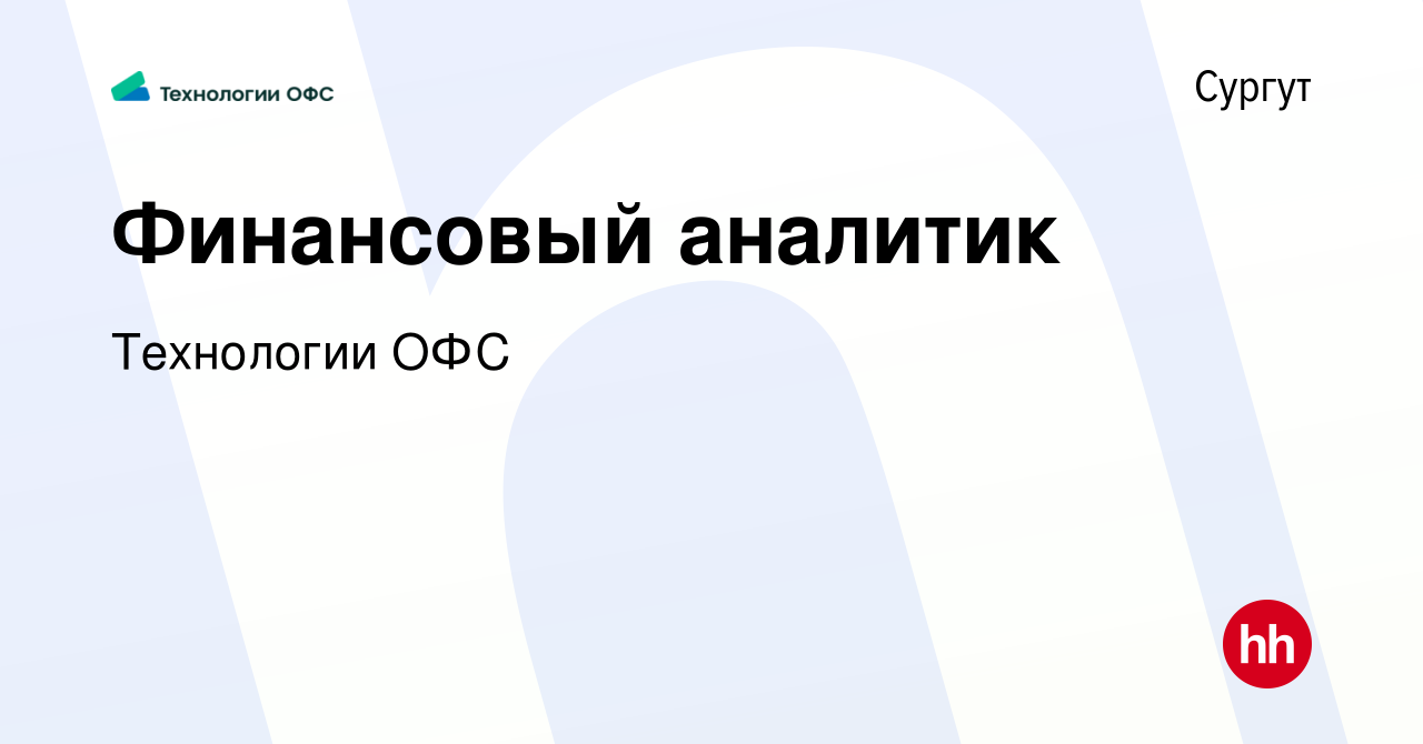 Вакансия Финансовый аналитик в Сургуте, работа в компании Технологии ОФС  (вакансия в архиве c 26 января 2024)