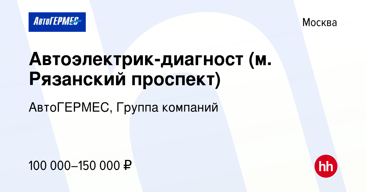 Вакансия Автоэлектрик-диагност (м. Рязанский проспект) в Москве, работа в  компании АвтоГЕРМЕС, Группа компаний (вакансия в архиве c 19 января 2024)