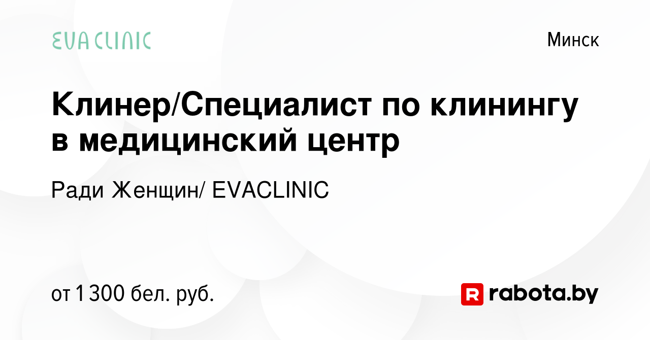 Вакансия Клинер/Специалист по клинингу в медицинский центр в Минске, работа  в компании Ради Женщин/ EVACLINIC (вакансия в архиве c 19 января 2024)