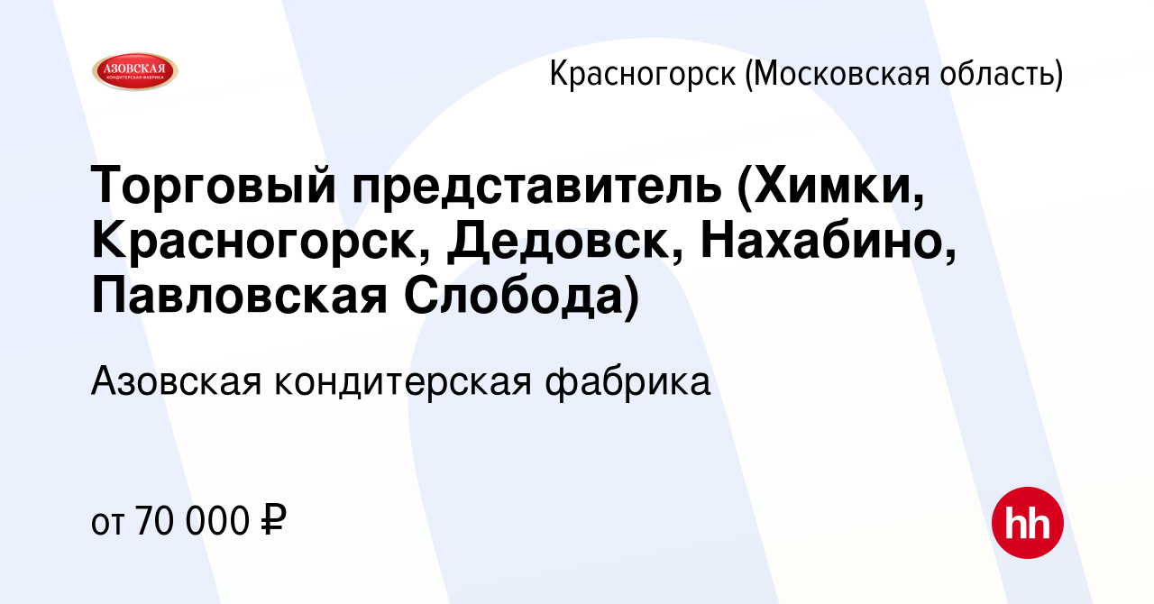 Вакансия Торговый представитель (Химки, Красногорск, Дедовск, Нахабино, Павловская  Слобода) в Красногорске, работа в компании Азовская кондитерская фабрика  (вакансия в архиве c 19 января 2024)