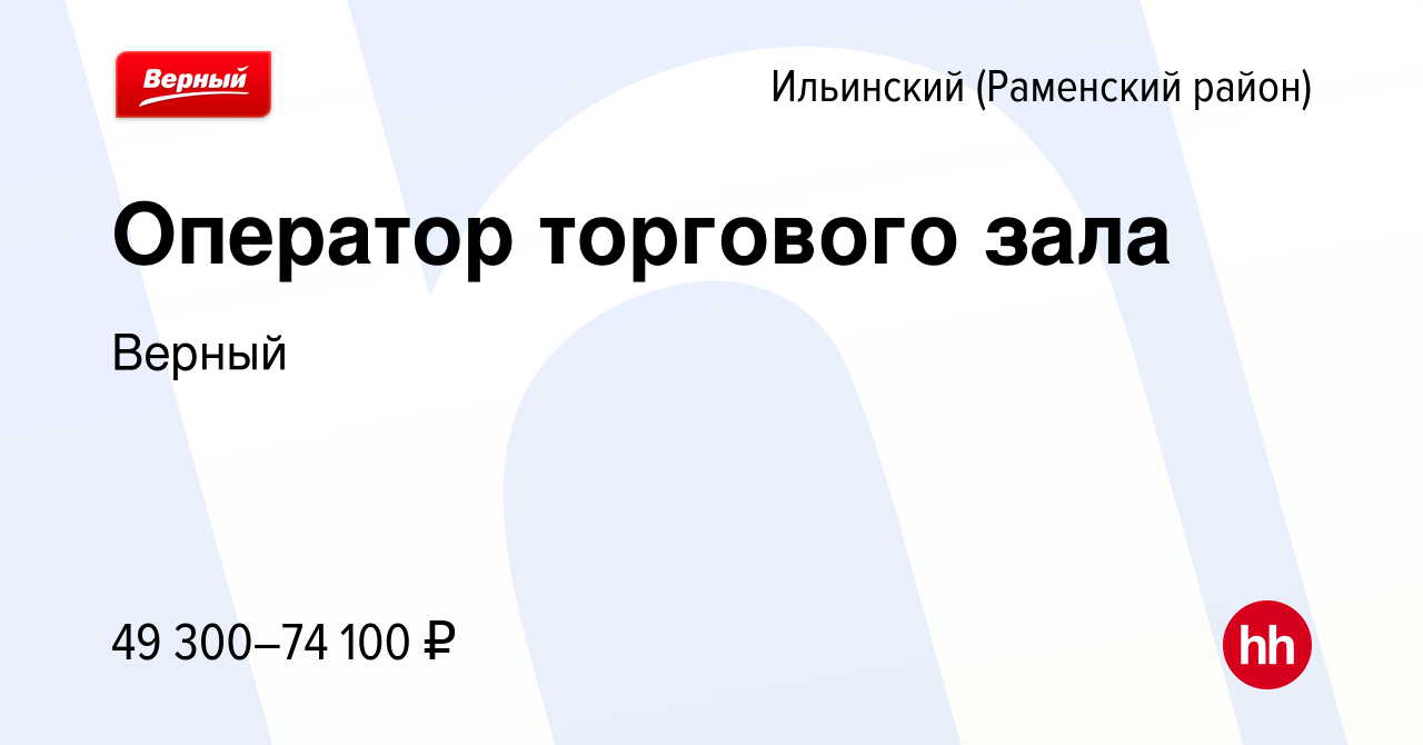 Вакансия Оператор торгового зала в Ильинском(Раменский район), работа в  компании Верный