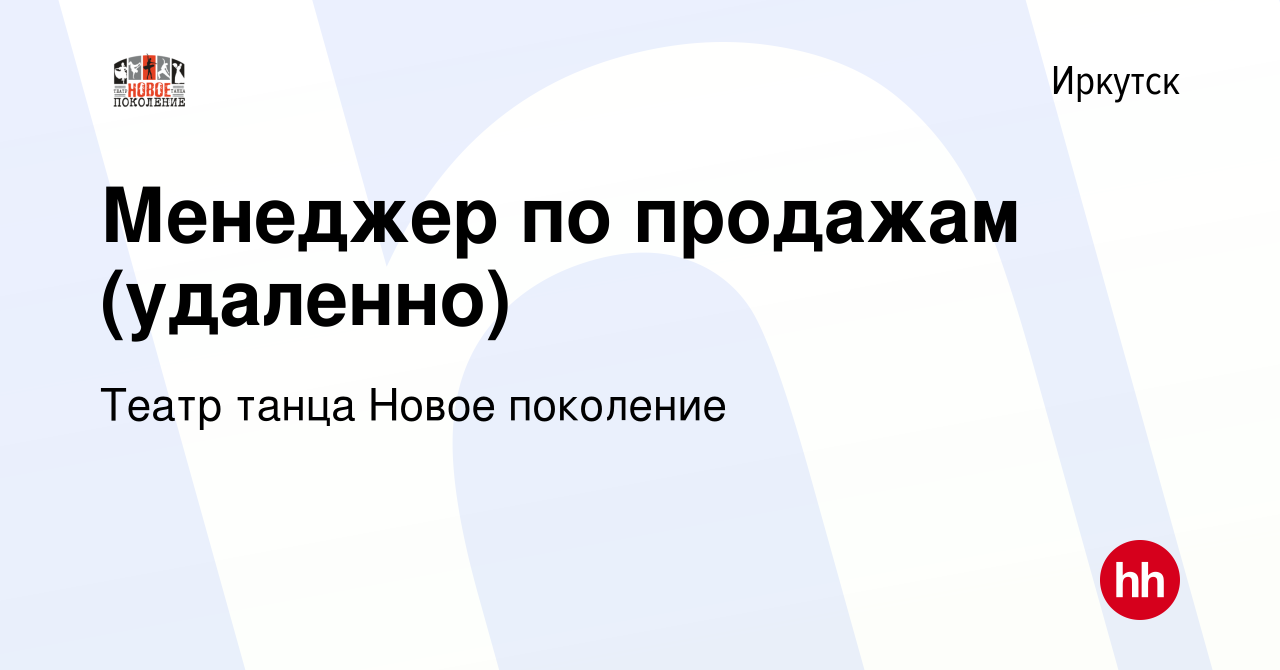 Вакансия Менеджер по продажам (удаленно) в Иркутске, работа в компании  Театр танца Новое поколение (вакансия в архиве c 19 января 2024)