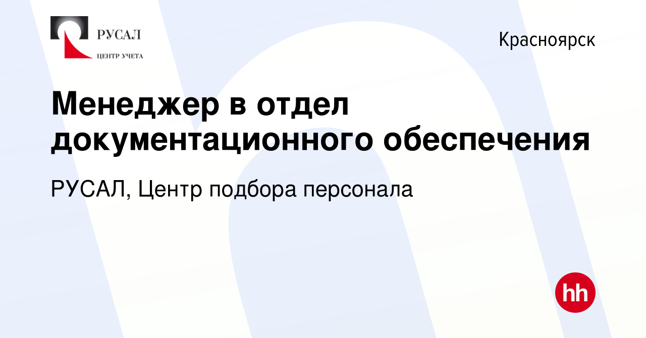 Вакансия Менеджер в отдел документационного обеспечения в Красноярске,  работа в компании РУСАЛ, Центр подбора персонала