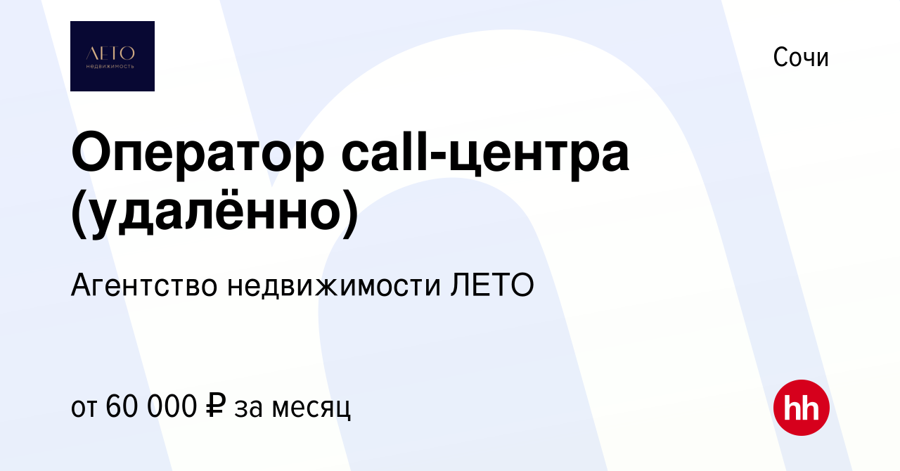 Вакансия Оператор call-центра (удалённо) в Сочи, работа в компании  Агентство недвижимости ЛЕТО (вакансия в архиве c 28 марта 2024)