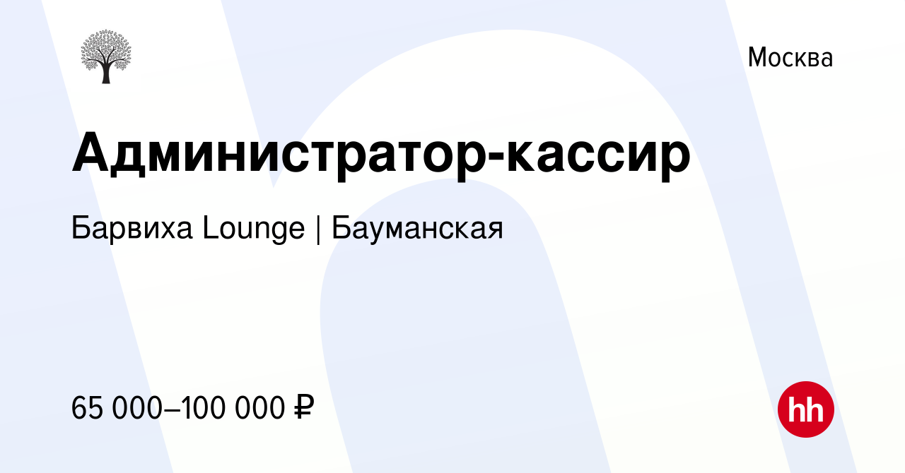 Вакансия Администратор-кассир в Москве, работа в компании Барвиха Lounge |  Бауманская (вакансия в архиве c 19 января 2024)