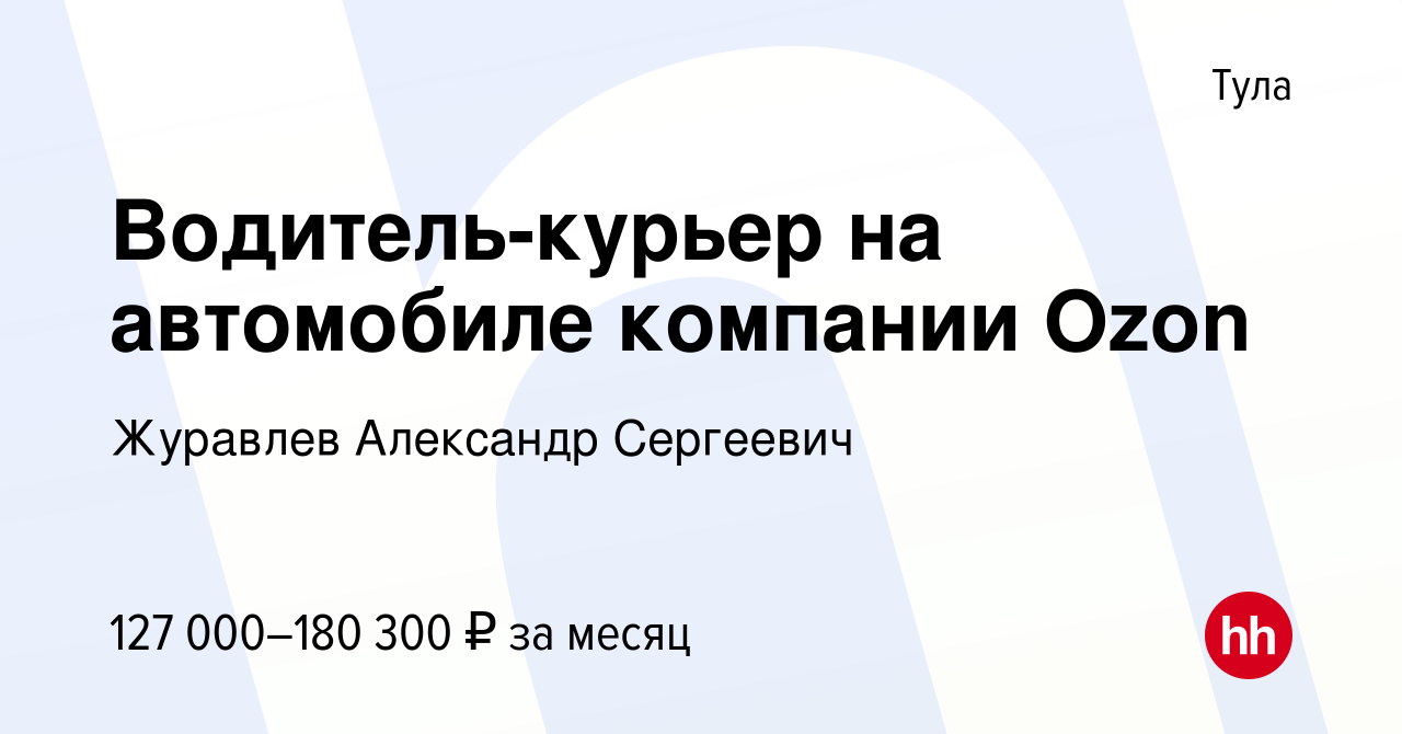 Вакансия Водитель-курьер на автомобиле компании Ozon в Туле, работа в  компании Журавлев Александр Сергеевич (вакансия в архиве c 19 января 2024)