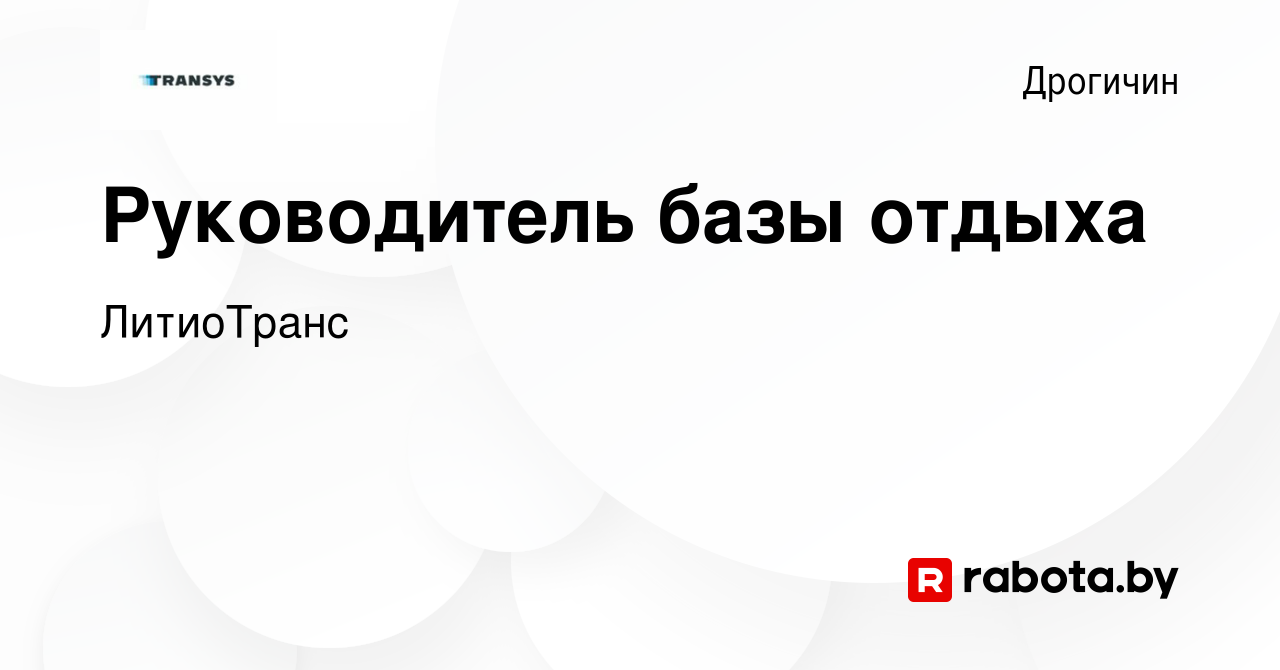 Вакансия Руководитель базы отдыха в Дрогичине, работа в компании ТРАНСИС  (вакансия в архиве c 19 января 2024)