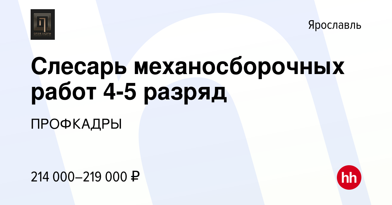 Вакансия Слесарь механосборочных работ 4-5 разряд в Ярославле, работа в  компании ПРОФКАДРЫ (вакансия в архиве c 15 января 2024)