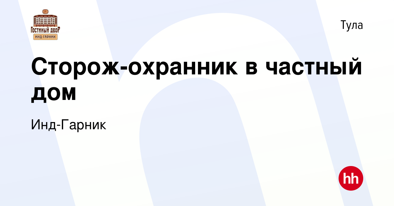 Вакансия Сторож-охранник в частный дом в Туле, работа в компании Инд-Гарник  (вакансия в архиве c 18 января 2024)