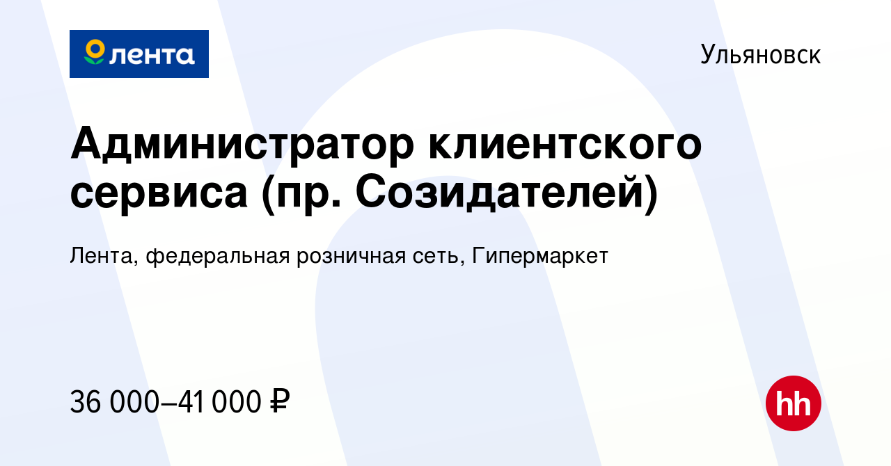 Вакансия Администратор клиентского сервиса (пр. Созидателей) в Ульяновске,  работа в компании Лента, федеральная розничная сеть, Гипермаркет