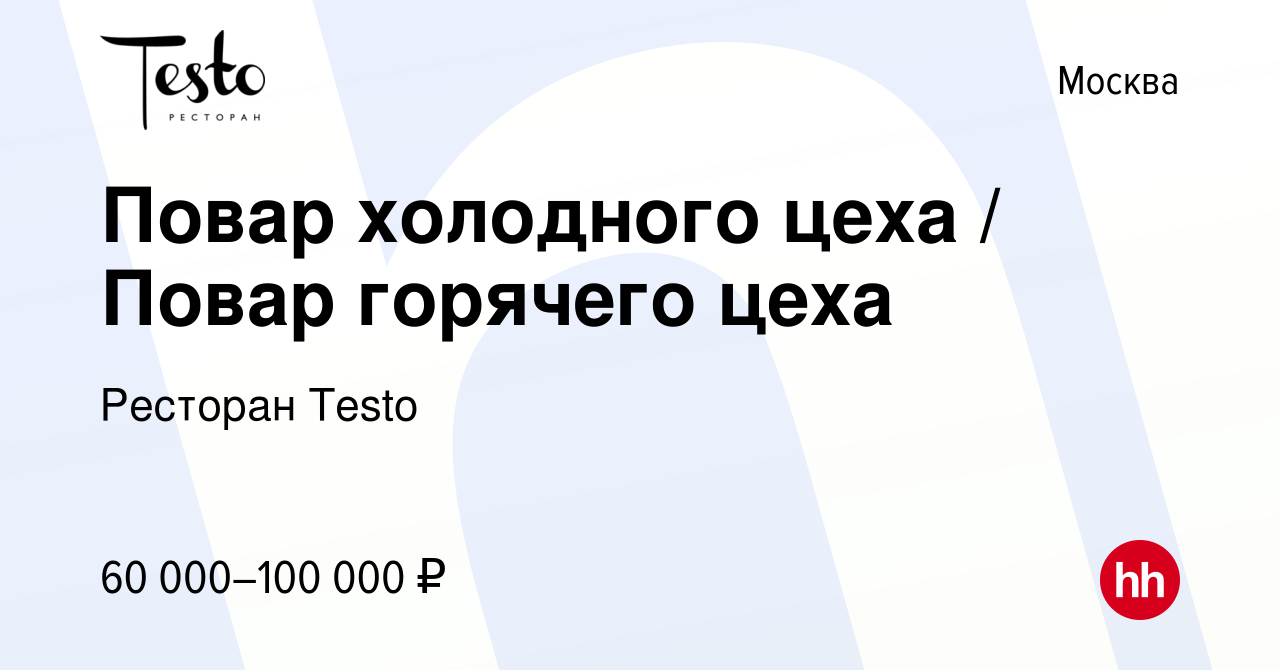 Вакансия Повар холодного цеха / Повар горячего цеха в Москве, работа в  компании Ресторан Testo (вакансия в архиве c 19 января 2024)