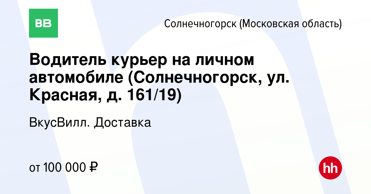 Вакансия Водитель курьер на личном автомобиле (Солнечногорск, ул. Красная,  д. 161/19) в Солнечногорске, работа в компании ВкусВилл. Доставка (вакансия  в архиве c 30 марта 2024)