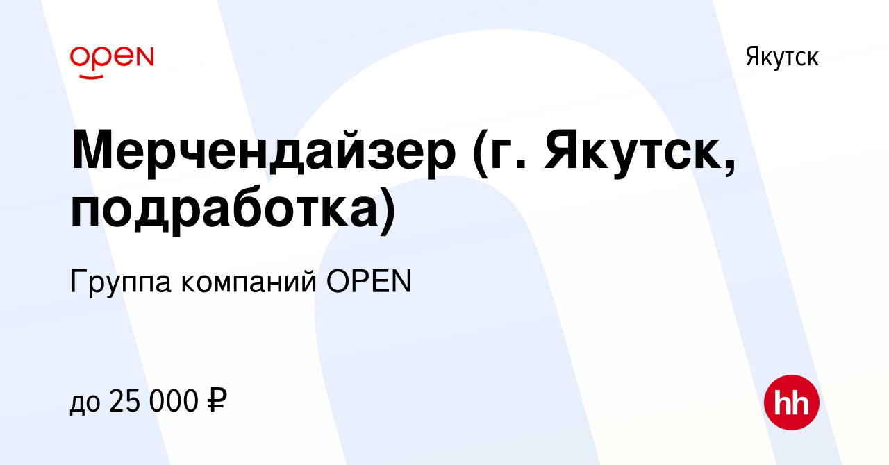 Вакансия Мерчендайзер (г. Якутск, подработка) в Якутске, работа в компании  Группа компаний OPEN (вакансия в архиве c 19 января 2024)