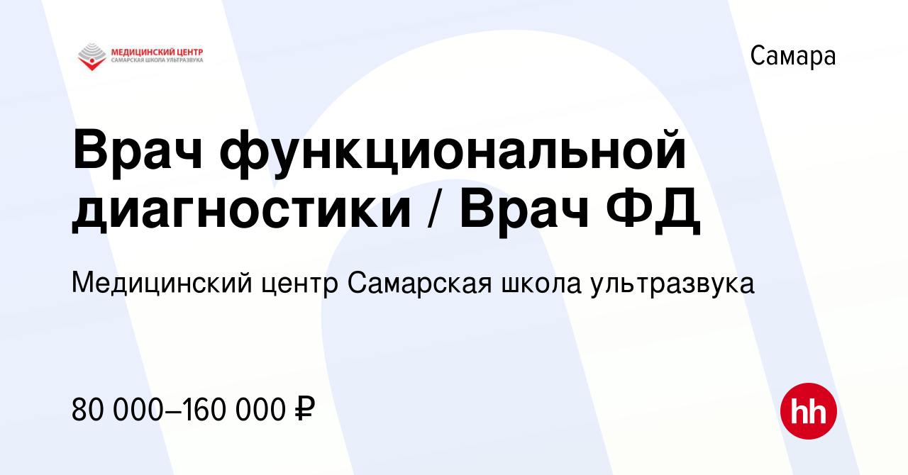 Вакансия Врач функциональной диагностики / Врач ФД в Самаре, работа в  компании Медицинский центр Самарская школа ультразвука (вакансия в архиве c  5 мая 2024)