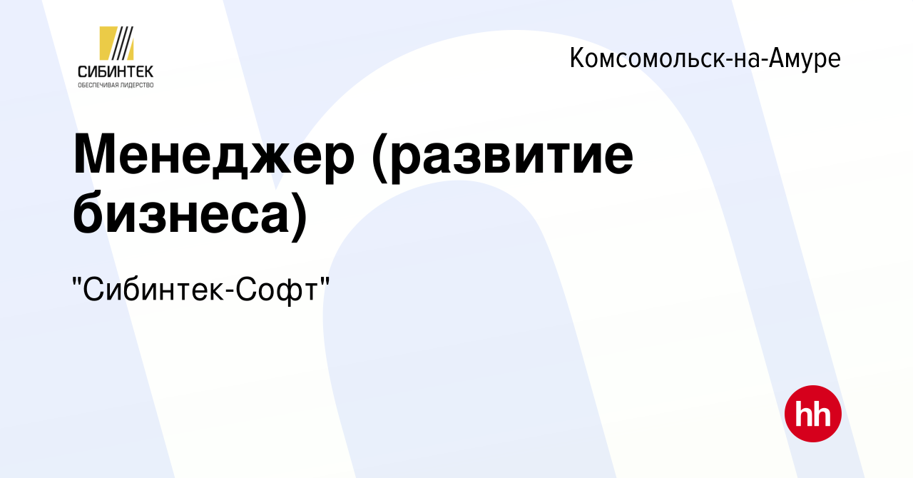 Вакансия Менеджер (развитие бизнеса) в Комсомольске-на-Амуре, работа в  компании 