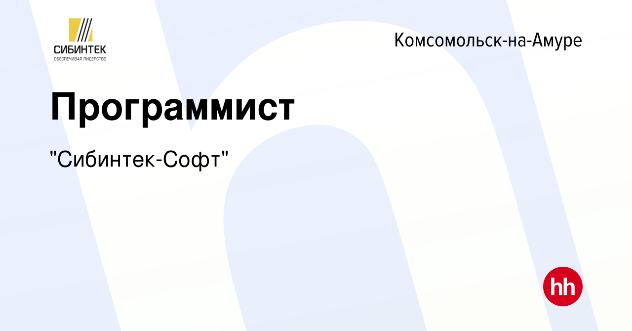 Вакансия Программист в Комсомольске-на-Амуре, работа в компании  