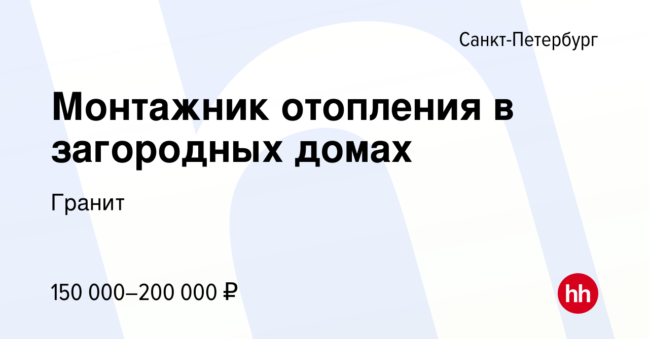 Вакансия Монтажник отопления в загородных домах в Санкт-Петербурге, работа  в компании Гранит (вакансия в архиве c 19 января 2024)