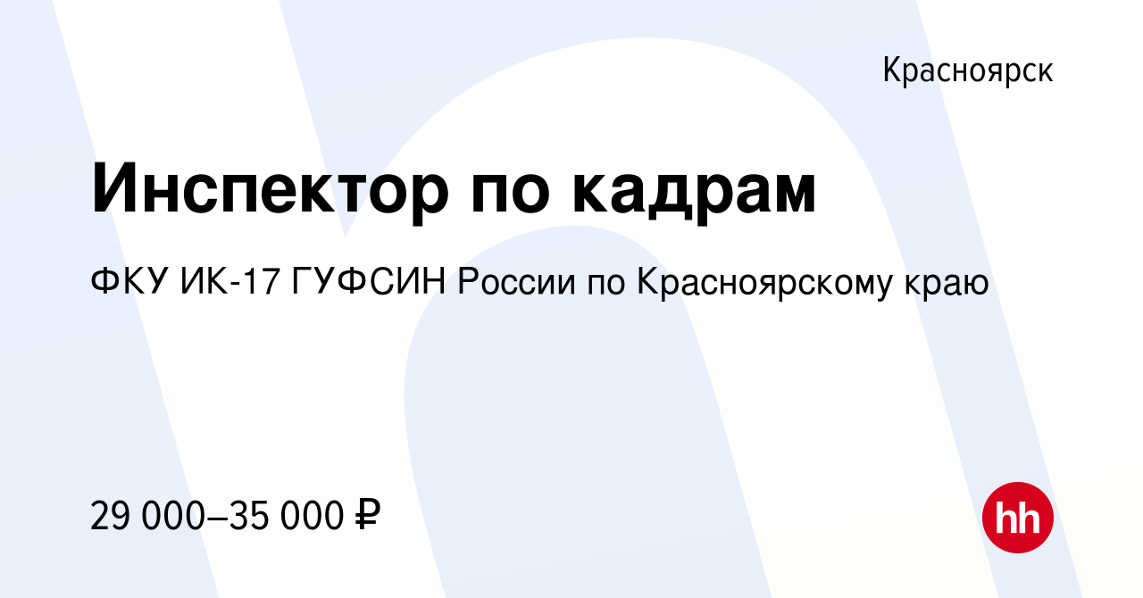 Вакансия Инспектор по кадрам в Красноярске, работа в компании ФКУ ИК-17  ГУФСИН России по Красноярскому краю (вакансия в архиве c 27 января 2024)