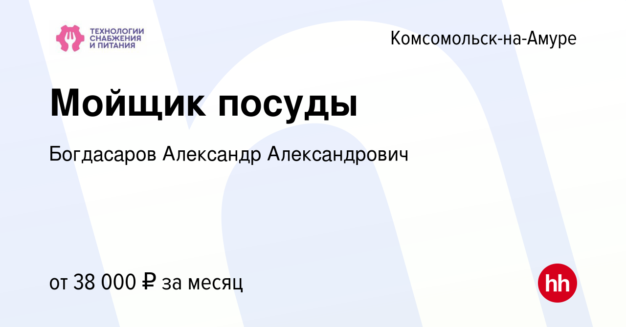 Вакансия Мойщик посуды в Комсомольске-на-Амуре, работа в компании  Богдасаров Александр Александрович (вакансия в архиве c 19 января 2024)