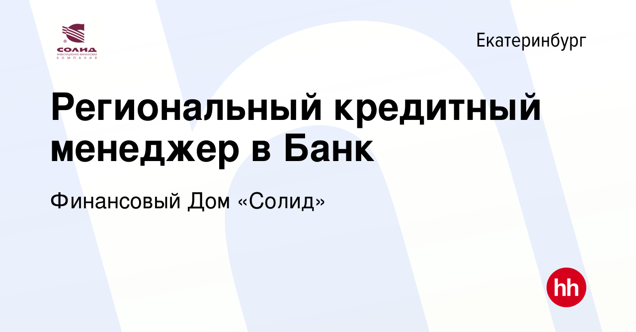 Вакансия Региональный кредитный менеджер в Банк в Екатеринбурге, работа в  компании Финансовый Дом «Солид» (вакансия в архиве c 16 февраля 2024)