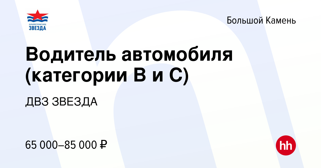 Вакансия Водитель автомобиля (категории B и C) в Большом Камне, работа в  компании ДВЗ ЗВЕЗДА (вакансия в архиве c 19 января 2024)