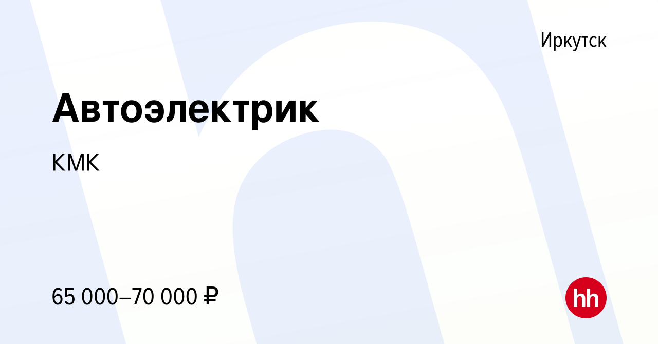 Вакансия Автоэлектрик в Иркутске, работа в компании КМК