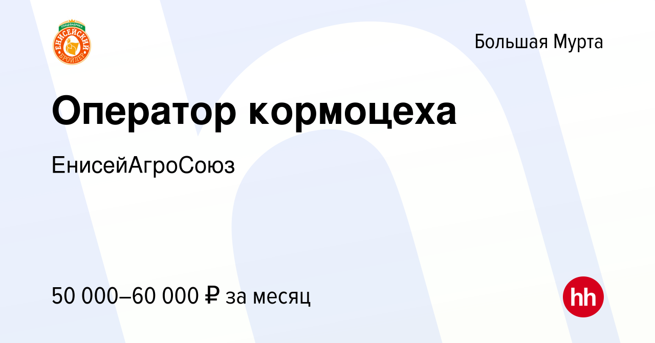 Вакансия Оператор кормоцеха в Большой Мурте, работа в компании  ЕнисейАгроСоюз (вакансия в архиве c 19 января 2024)