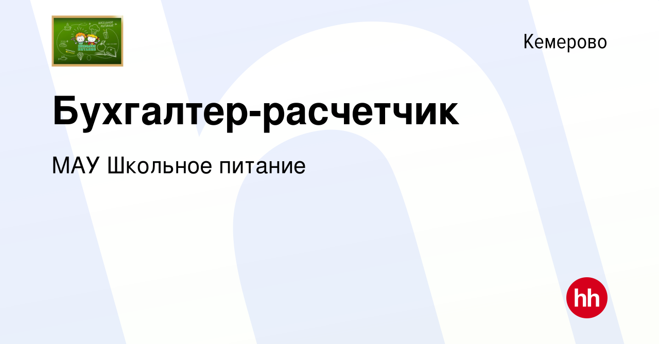 Вакансия Бухгалтер-расчетчик в Кемерове, работа в компании МАУ Школьное  питание (вакансия в архиве c 18 февраля 2024)