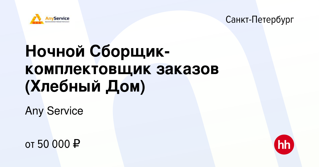 Вакансия Ночной Сборщик-комплектовщик заказов (Хлебный Дом) в  Санкт-Петербурге, работа в компании Any Service (вакансия в архиве c 19  января 2024)