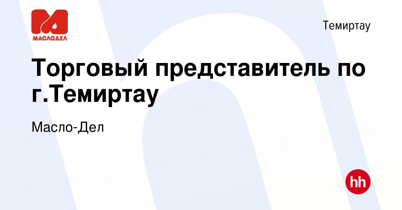 Вакансия Торговый представитель по г.Темиртау в Темиртау, работа в компании  Масло-Дел (вакансия в архиве c 25 апреля 2024)