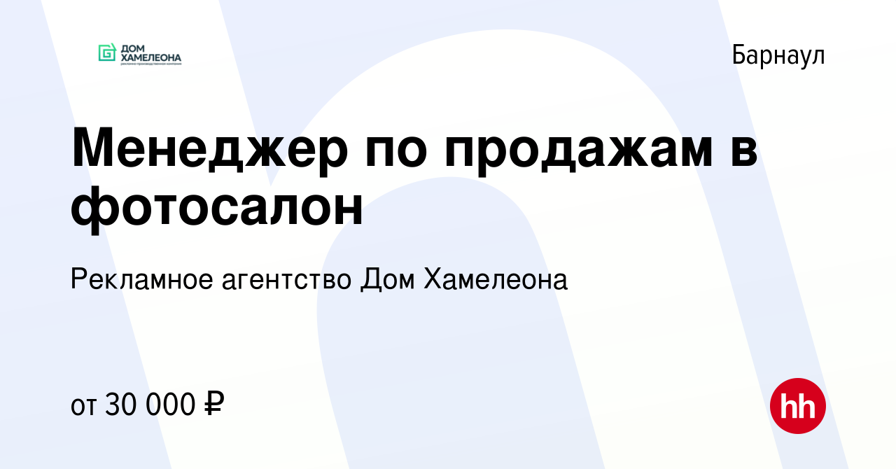 Вакансия Менеджер по продажам в фотосалон в Барнауле, работа в компании  Рекламное агентство Дом Хамелеона (вакансия в архиве c 19 января 2024)