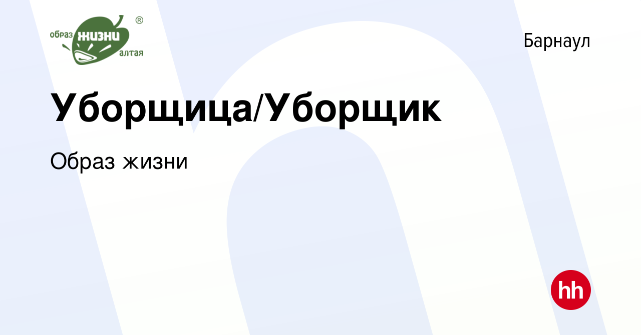 Вакансия Уборщица/Уборщик в Барнауле, работа в компании Образ жизни  (вакансия в архиве c 29 января 2024)