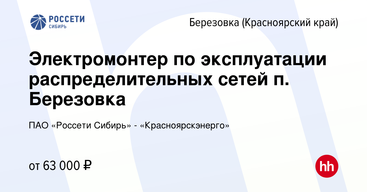 Вакансия Электромонтер по эксплуатации распределительных сетей п. Березовка  в Березовке (Красноярский край), работа в компании ПАО «Россети Сибирь» - « Красноярскэнерго»