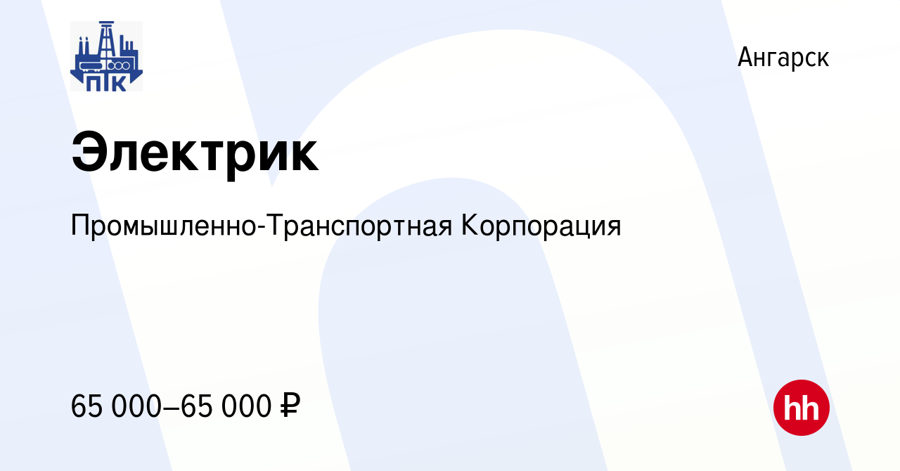 Вакансия Электрик в Ангарске, работа в компании Промышленно-Транспортная  Корпорация (вакансия в архиве c 15 января 2024)