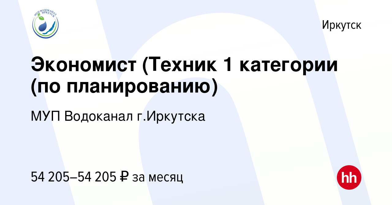 Вакансия Экономист (Техник 1 категории (по планированию) в Иркутске, работа  в компании МУП Водоканал г.Иркутска (вакансия в архиве c 8 января 2024)