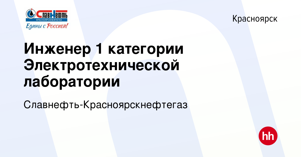 Вакансия Инженер 1 категории Электротехнической лаборатории в Красноярске,  работа в компании Славнефть-Красноярскнефтегаз (вакансия в архиве c 26  апреля 2024)