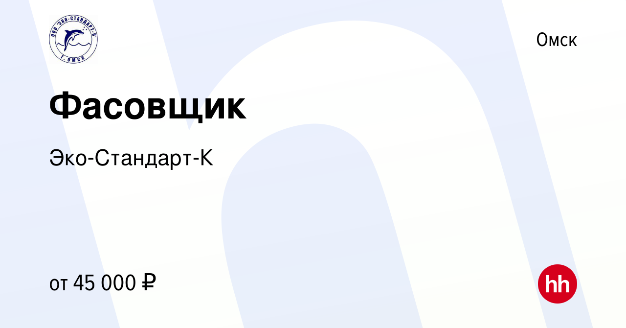 Вакансия Фасовщик в Омске, работа в компании Эко-Стандарт-К (вакансия в  архиве c 19 января 2024)