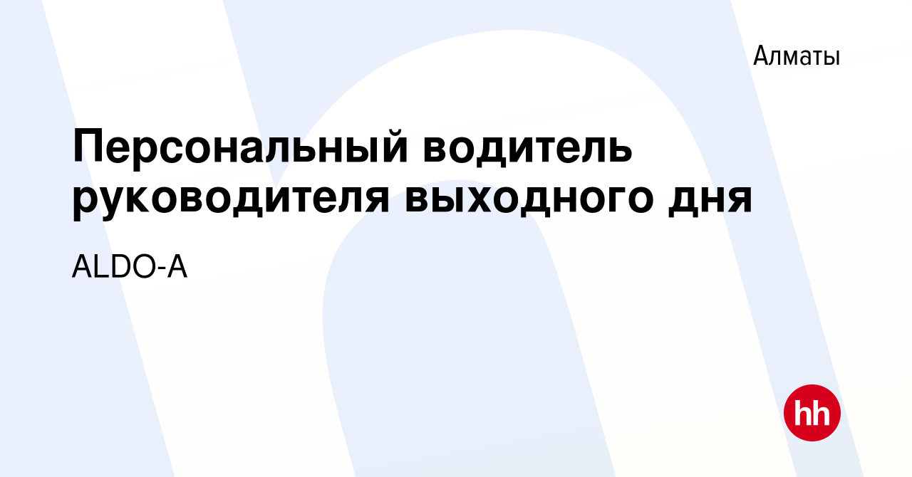 Вакансия Персональный водитель руководителя выходного дня в Алматы, работа  в компании ALDO-A (вакансия в архиве c 19 января 2024)