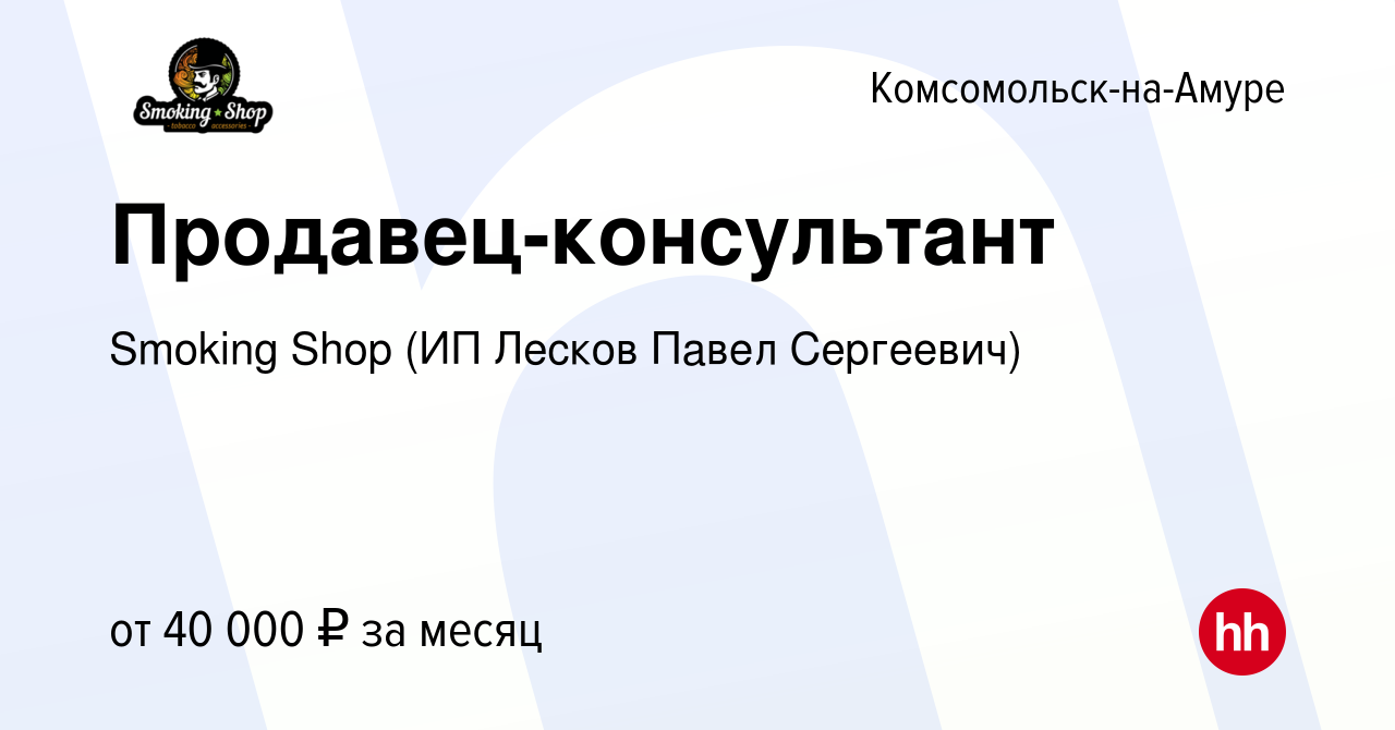 Вакансия Продавец-консультант в Комсомольске-на-Амуре, работа в компании  Smoking Shop (ИП Лесков Павел Сергеевич) (вакансия в архиве c 19 января  2024)