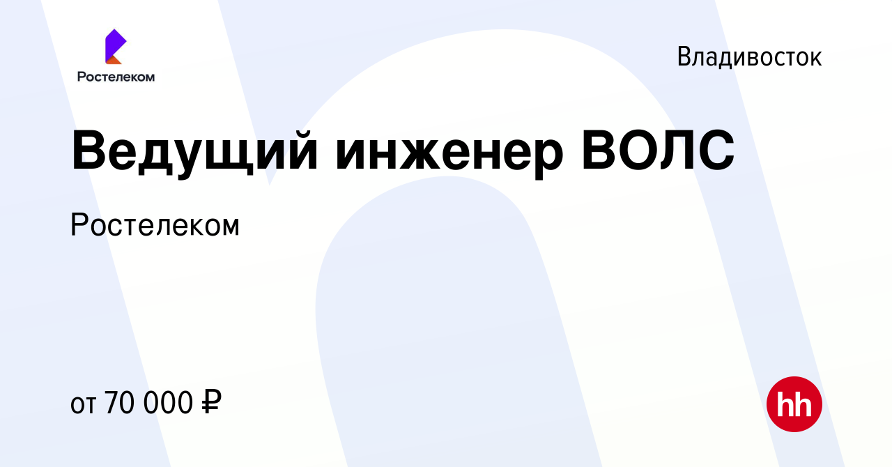 Вакансия Ведущий инженер ВОЛС во Владивостоке, работа в компании Ростелеком