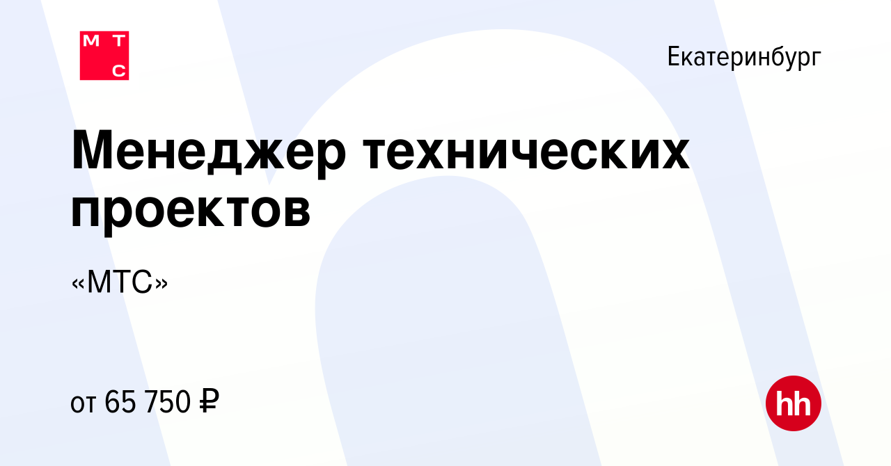 Вакансия Менеджер технических проектов в Екатеринбурге, работа в компании  «МТС»