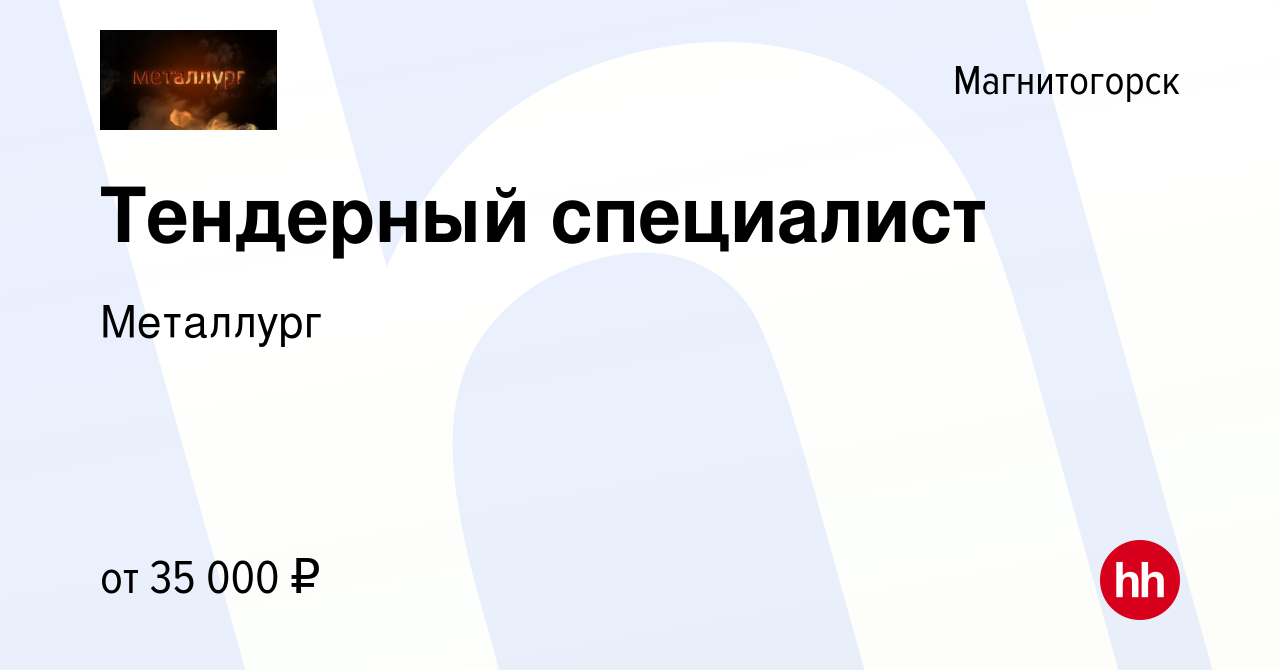 Вакансия Тендерный специалист в Магнитогорске, работа в компании Металлург  (вакансия в архиве c 19 января 2024)