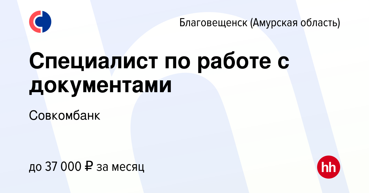 Вакансия Специалист по работе с документами в Благовещенске, работа в  компании Совкомбанк (вакансия в архиве c 7 февраля 2024)