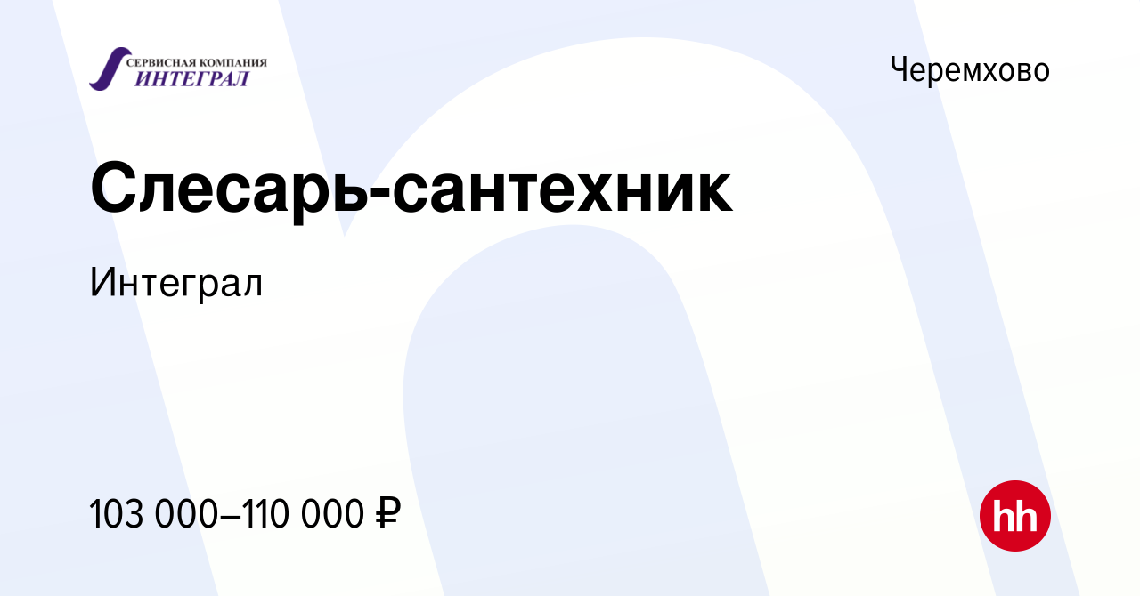 Вакансия Слесарь-сантехник в Черемхово, работа в компании Интеграл  (вакансия в архиве c 20 декабря 2023)